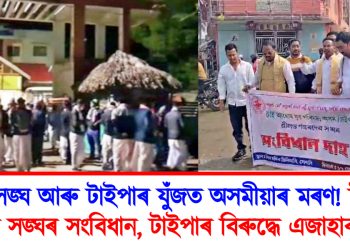 শঙ্কৰ সঙ্ঘ আৰু টাইপাৰ যুঁজত অসমীয়াৰ মৰণ! টাইপাই জ্বলালে সঙ্ঘৰ সংবিধান, টাইপাৰ বিৰুদ্ধে এজাহাৰ সঙ্ঘৰ