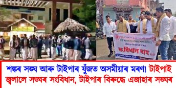 শঙ্কৰ সঙ্ঘ আৰু টাইপাৰ যুঁজত অসমীয়াৰ মৰণ! টাইপাই জ্বলালে সঙ্ঘৰ সংবিধান, টাইপাৰ বিৰুদ্ধে এজাহাৰ সঙ্ঘৰ