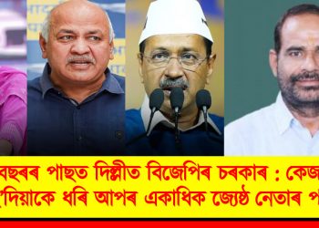 ২৭ বছৰৰ পিছত দিল্লীত বিজেপিৰ চৰকাৰ : কেজৰিৱাল, চিছ’দিয়াকে ধৰি আপৰ একাধিক জ্যেষ্ঠ নেতাৰ পৰাজয়