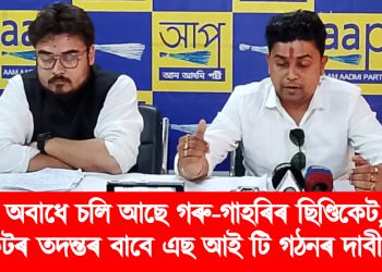 ৰাজ্যত অবাধে চলি আছে গৰু-গাহৰিৰ ছিণ্ডিকেট, কয়লা চিণ্ডিকেটৰ তদন্তৰ বাবে এছ আই টি গঠনৰ দাবী আপৰ