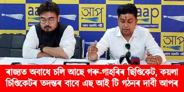 ৰাজ্যত অবাধে চলি আছে গৰু-গাহৰিৰ ছিণ্ডিকেট, কয়লা চিণ্ডিকেটৰ তদন্তৰ বাবে এছ আই টি গঠনৰ দাবী আপৰ