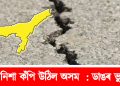 মাজ নিশা কঁপি উঠিল অসম : ডাঙৰ ভুইকঁপ