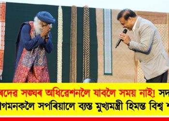 শঙ্কৰদেৱ সঙ্ঘৰ অধিৱেশনলৈ যাবলৈ সময় নাই! সদগুৰুৰ আগমনকলৈ সপৰিয়ালে ব্যস্ত মুখ্যমন্ত্ৰী হিমন্ত বিশ্ব শৰ্মা