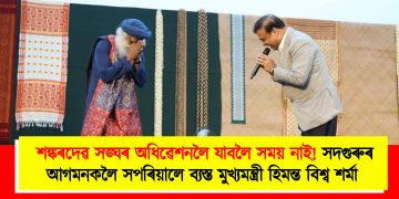 শঙ্কৰদেৱ সঙ্ঘৰ অধিৱেশনলৈ যাবলৈ সময় নাই! সদগুৰুৰ আগমনকলৈ সপৰিয়ালে ব্যস্ত মুখ্যমন্ত্ৰী হিমন্ত বিশ্ব শৰ্মা