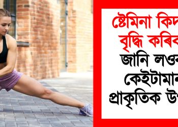 ষ্টেমিনা কিদৰে বৃদ্ধি কৰিব? জানি লওক কেইটামান প্ৰাকৃতিক উপায়