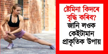 ষ্টেমিনা কিদৰে বৃদ্ধি কৰিব? জানি লওক কেইটামান প্ৰাকৃতিক উপায়