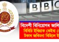 বিদেশী বিনিয়োগৰ জালিয়াতি! বিবিচি ইণ্ডিয়াক কেইবা কোটি টকাৰ জৰিমনা বিহিলে ইডিয়ে