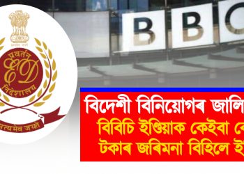 বিদেশী বিনিয়োগৰ জালিয়াতি! বিবিচি ইণ্ডিয়াক কেইবা কোটি টকাৰ জৰিমনা বিহিলে ইডিয়ে