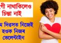 সংগী নাথাকিলেও চিন্তা নাই : প্ৰেম দিৱসত নিজেই হওক নিজৰ ভেলেন্টাইন