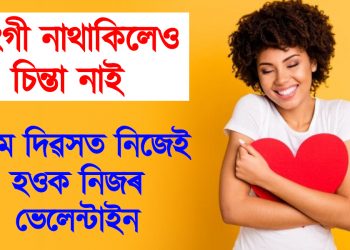 সংগী নাথাকিলেও চিন্তা নাই : প্ৰেম দিৱসত নিজেই হওক নিজৰ ভেলেন্টাইন