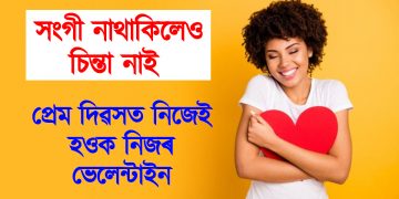 সংগী নাথাকিলেও চিন্তা নাই : প্ৰেম দিৱসত নিজেই হওক নিজৰ ভেলেন্টাইন