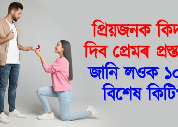 প্ৰিয়জনক কিদৰে দিব প্ৰেমৰ প্ৰস্তাৱ? জানি লওক ১০ টা বিশেষ কিটিপ