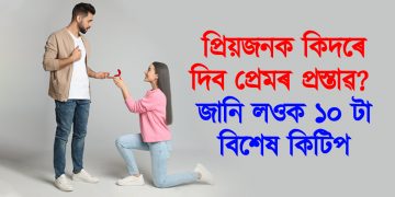 প্ৰিয়জনক কিদৰে দিব প্ৰেমৰ প্ৰস্তাৱ? জানি লওক ১০ টা বিশেষ কিটিপ
