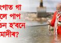অৱশেষত মহাকুম্ভত স্নান নৰেন্দ্ৰ মোদীৰ : গংগাত গা ধুই পাপ মোচন হ’বনে মোদীৰ?