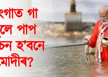 অৱশেষত মহাকুম্ভত স্নান নৰেন্দ্ৰ মোদীৰ : গংগাত গা ধুই পাপ মোচন হ’বনে মোদীৰ?