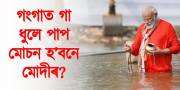 অৱশেষত মহাকুম্ভত স্নান নৰেন্দ্ৰ মোদীৰ : গংগাত গা ধুই পাপ মোচন হ’বনে মোদীৰ?
