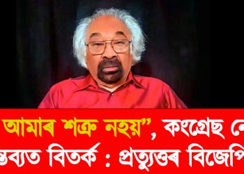 “চীন আমাৰ শত্ৰু নহয়’’, কংগ্ৰেছ নেতাৰ মন্তব্যত বিতৰ্ক : প্ৰত্যুত্তৰ বিজেপিৰ