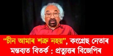 “চীন আমাৰ শত্ৰু নহয়’’, কংগ্ৰেছ নেতাৰ মন্তব্যত বিতৰ্ক : প্ৰত্যুত্তৰ বিজেপিৰ