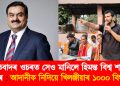 প্ৰতিবাদৰ ওচৰত সেও মানিলে হিমন্ত বিশ্ব শৰ্মাৰ চৰকাৰে : আদানীক নিদিয়ে খিলঞ্জীয়াৰ ১০০০ বিঘা মাটি