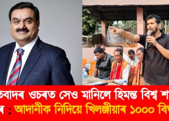 প্ৰতিবাদৰ ওচৰত সেও মানিলে হিমন্ত বিশ্ব শৰ্মাৰ চৰকাৰে : আদানীক নিদিয়ে খিলঞ্জীয়াৰ ১০০০ বিঘা মাটি