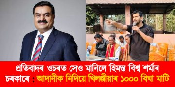 প্ৰতিবাদৰ ওচৰত সেও মানিলে হিমন্ত বিশ্ব শৰ্মাৰ চৰকাৰে : আদানীক নিদিয়ে খিলঞ্জীয়াৰ ১০০০ বিঘা মাটি