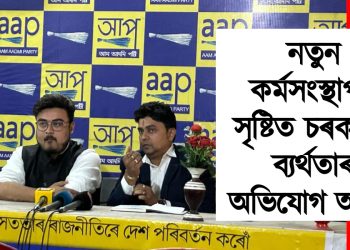 নতুন কৰ্মসংস্থাপন সৃষ্টিত চৰকাৰৰ ব্যৰ্থতাৰ অভিযোগ আপৰ