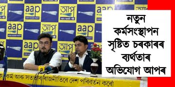 নতুন কৰ্মসংস্থাপন সৃষ্টিত চৰকাৰৰ ব্যৰ্থতাৰ অভিযোগ আপৰ