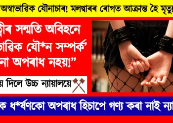 পত্নীৰ সন্মতি অবিহনে ‘অস্বাভাৱিক যৌন সম্পৰ্ক’ কোনো অপৰাধ নহয়! ৰায় দিলে উচ্চ ন্যায়ালয়ে