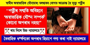 পত্নীৰ সন্মতি অবিহনে ‘অস্বাভাৱিক যৌন সম্পৰ্ক’ কোনো অপৰাধ নহয়! ৰায় দিলে উচ্চ ন্যায়ালয়ে