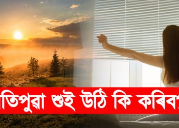 ৰাতিপুৱা শুই উঠি কি কৰিব? জানি লওক দিনটো সুন্দৰকৈ আৰম্ভ কৰাৰ কেইটামান নিয়ম