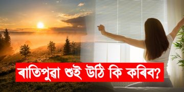 ৰাতিপুৱা শুই উঠি কি কৰিব? জানি লওক দিনটো সুন্দৰকৈ আৰম্ভ কৰাৰ কেইটামান নিয়ম