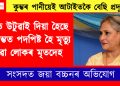 নদীত উটুৱাই দিয়া হৈছে মহাকুম্ভত পদপিষ্ট হৈ মৃত্যু হোৱা লোকৰ মৃতদেহ, কুম্ভৰ পানীয়েই আটাইতকৈ বেছি প্ৰদূষিত!’ সংসদত জয়া বচ্চনৰ অভিযোগ
