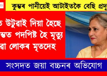 নদীত উটুৱাই দিয়া হৈছে মহাকুম্ভত পদপিষ্ট হৈ মৃত্যু হোৱা লোকৰ মৃতদেহ, কুম্ভৰ পানীয়েই আটাইতকৈ বেছি প্ৰদূষিত!’ সংসদত জয়া বচ্চনৰ অভিযোগ