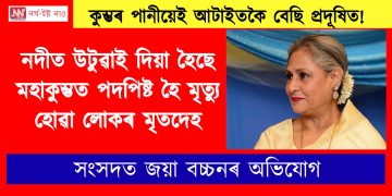 নদীত উটুৱাই দিয়া হৈছে মহাকুম্ভত পদপিষ্ট হৈ মৃত্যু হোৱা লোকৰ মৃতদেহ, কুম্ভৰ পানীয়েই আটাইতকৈ বেছি প্ৰদূষিত!’ সংসদত জয়া বচ্চনৰ অভিযোগ