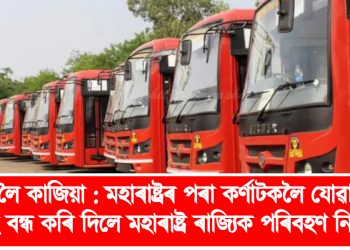 ভাষাক লৈ কাজিয়া : মহাৰাষ্ট্ৰৰ পৰা কৰ্ণাটকলৈ যোৱা সকলো বাছ বন্ধ কৰি দিলে মহাৰাষ্ট্ৰ ৰাজ্যিক পৰিবহণ নিগমে