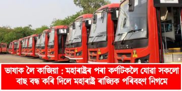 ভাষাক লৈ কাজিয়া : মহাৰাষ্ট্ৰৰ পৰা কৰ্ণাটকলৈ যোৱা সকলো বাছ বন্ধ কৰি দিলে মহাৰাষ্ট্ৰ ৰাজ্যিক পৰিবহণ নিগমে