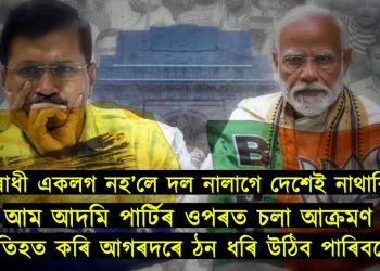 বিৰোধী একলগ নহ’লে দল নালাগে দেশেই নাথাকিব
