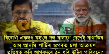 বিৰোধী একলগ নহ’লে দল নালাগে দেশেই নাথাকিব