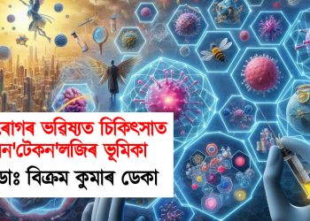 কৰ্কটৰোগৰ ভৱিষ্যত চিকিৎসাত নেন’টেকন’লজিৰ ভূমিকা