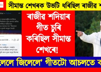ৰাজীৱ শদিয়াৰ গীত চুৰি কৰিছিল সীমান্ত শেখৰে! ‘জিলেলে জিলেলে’ গীতটো আচলতে কাৰ?