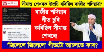 ৰাজীৱ শদিয়াৰ গীত চুৰি কৰিছিল সীমান্ত শেখৰে! ‘জিলেলে জিলেলে’ গীতটো আচলতে কাৰ?