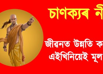 চাণক্যৰ নীতি : জীৱনত উন্নতি কৰিবলৈ এইখিনিয়েই মূল কথা