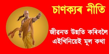 চাণক্যৰ নীতি : জীৱনত উন্নতি কৰিবলৈ এইখিনিয়েই মূল কথা