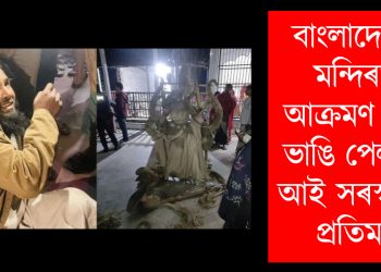 বাংলাদেশত অব্যাহত সংখ্যালঘুৰ ওপৰত আক্ৰমণ : মন্দিৰত আক্ৰমণ কৰি ভাঙি পেলালে আই ‎সৰস্বতীৰ প্ৰতিমা ‎