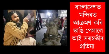 বাংলাদেশত অব্যাহত সংখ্যালঘুৰ ওপৰত আক্ৰমণ : মন্দিৰত আক্ৰমণ কৰি ভাঙি পেলালে আই ‎সৰস্বতীৰ প্ৰতিমা ‎
