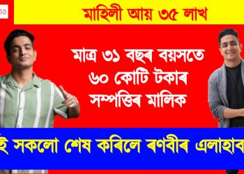 মাত্ৰ ৩১ বছৰ বয়সতে ৬০ কোটি টকাৰ সম্পত্তিৰ মালিক, মাহিলী আয় ৩৫ লাখ : বিতৰ্কই সকলো শেষ কৰিলে ৰণবীৰ এলাহাবাদিয়াৰ