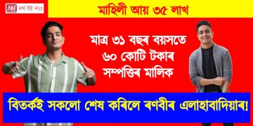 মাত্ৰ ৩১ বছৰ বয়সতে ৬০ কোটি টকাৰ সম্পত্তিৰ মালিক, মাহিলী আয় ৩৫ লাখ : বিতৰ্কই সকলো শেষ কৰিলে ৰণবীৰ এলাহাবাদিয়াৰ