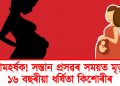 লোমহৰ্ষক! সন্তান প্ৰসৱৰ সময়ত মৃত্যু ১৬ বছৰীয়া ধৰ্ষিতা কিশোৰীৰ