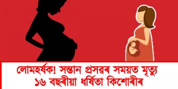 লোমহৰ্ষক! সন্তান প্ৰসৱৰ সময়ত মৃত্যু ১৬ বছৰীয়া ধৰ্ষিতা কিশোৰীৰ