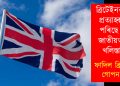 ব্ৰিটেইনৰ বাবে প্ৰত্যাহ্বান হৈ পৰিছে ‘হিন্দু জাতীয়তাবাদ, খলিস্তানী : ফাদিল ব্ৰিটেইনৰ গোপন নথি